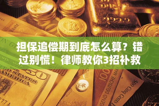 武汉担保追偿期到底怎么算？错过别慌！律师教你3招补救