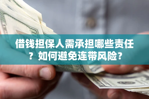 武汉借钱担保人需承担哪些责任？如何避免连带风险？