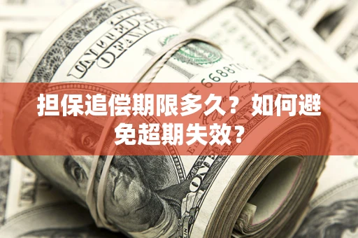 武汉担保追偿期限多久？如何避免超期失效？