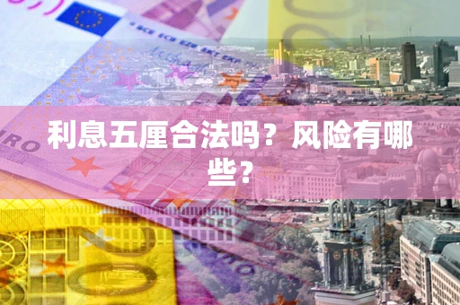 武汉利息五厘合法吗？风险有哪些？