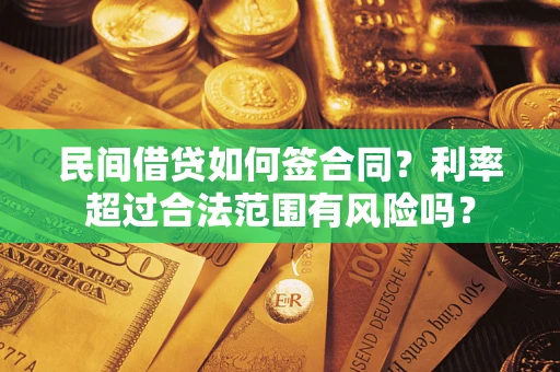 武汉民间借贷如何签合同？利率超过合法范围有风险吗？
