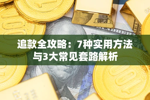 武汉追款全攻略：7种实用方法与3大常见套路解析