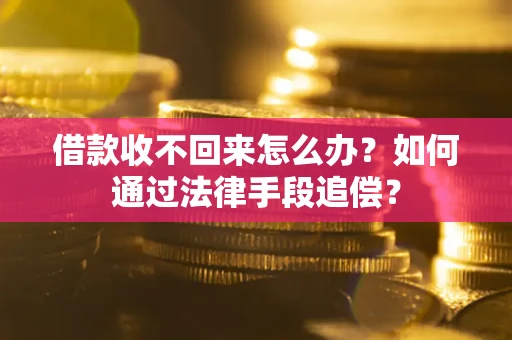 武汉借款收不回来怎么办？如何通过法律手段追偿？
