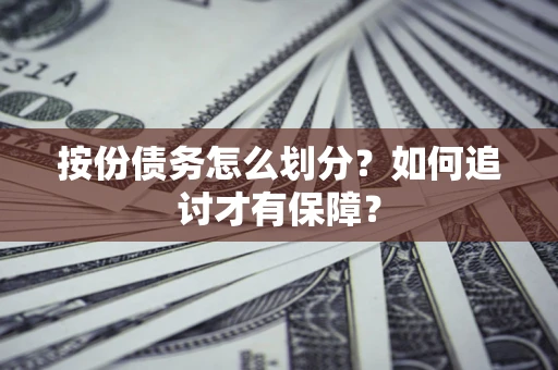 武汉按份债务怎么划分？如何追讨才有保障？