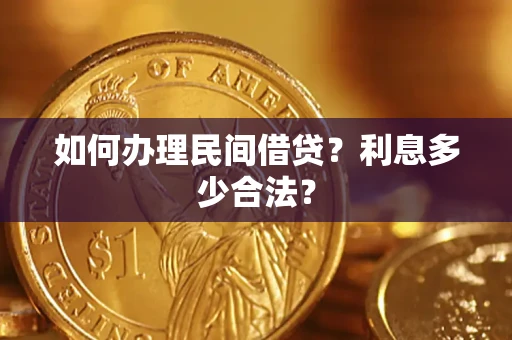 武汉如何办理民间借贷？利息多少合法？