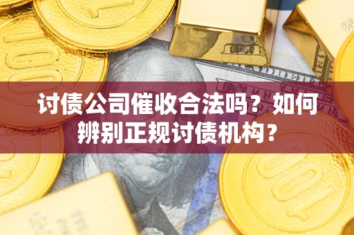 武汉讨债公司催收合法吗？如何辨别正规讨债机构？