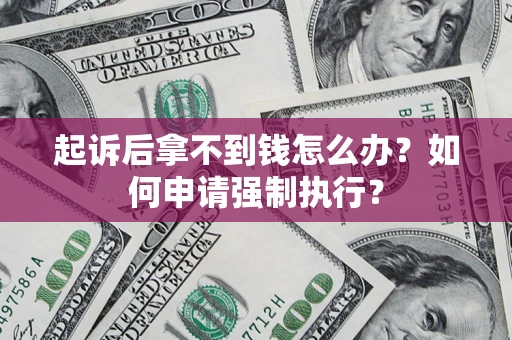 武汉起诉后拿不到钱怎么办？如何申请强制执行？