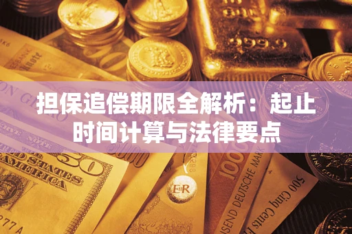 武汉担保追偿期限全解析：起止时间计算与法律要点