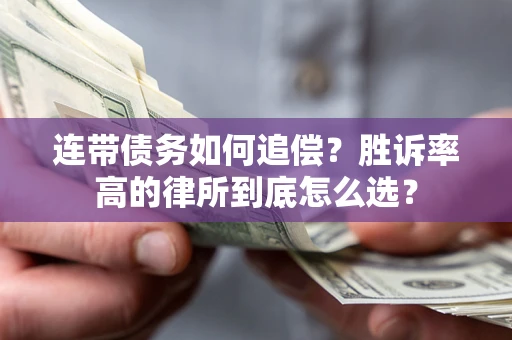 武汉连带债务如何追偿？胜诉率高的律所到底怎么选？