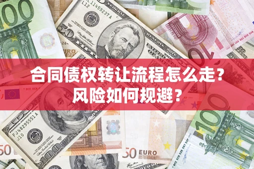武汉合同债权转让流程怎么走？风险如何规避？