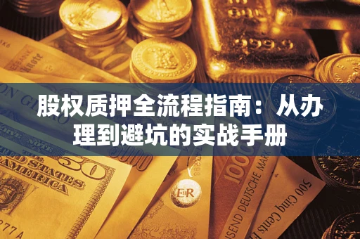 武汉股权质押全流程指南：从办理到避坑的实战手册