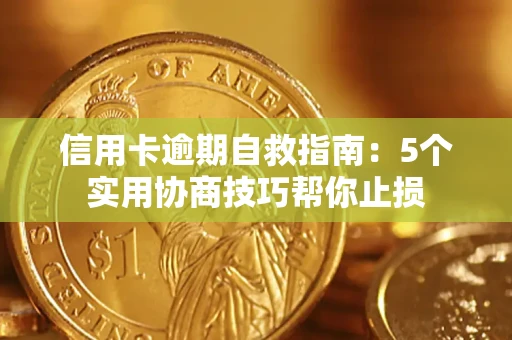 武汉信用卡逾期自救指南：5个实用协商技巧帮你止损
