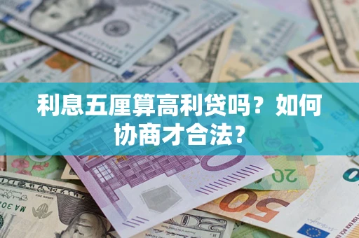 武汉利息五厘算高利贷吗？如何协商才合法？