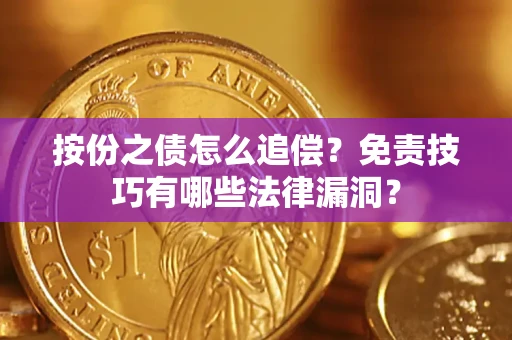 武汉按份之债怎么追偿？免责技巧有哪些法律漏洞？