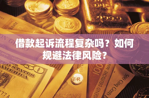 武汉借款起诉流程复杂吗？如何规避法律风险？