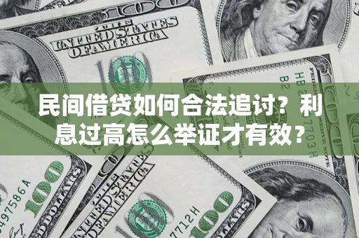 武汉民间借贷如何合法追讨？利息过高怎么举证才有效？