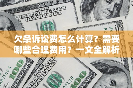 武汉欠条诉讼费怎么计算？需要哪些合理费用？一文全解析
