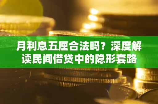 武汉月利息五厘合法吗？深度解读民间借贷中的隐形套路