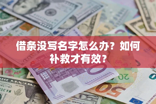 武汉借条没写名字怎么办？如何补救才有效？