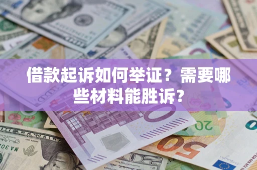 武汉借款起诉如何举证？需要哪些材料能胜诉？