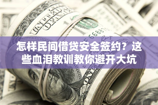 武汉怎样民间借贷安全签约？这些血泪教训教你避开大坑