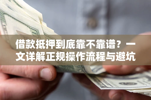 武汉借款抵押到底靠不靠谱？一文详解正规操作流程与避坑指南
