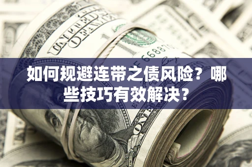 武汉如何规避连带之债风险？哪些技巧有效解决？