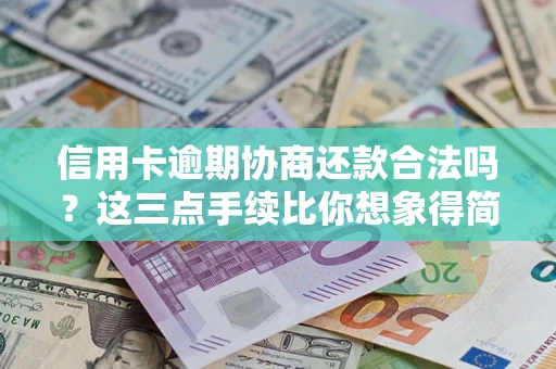 武汉信用卡逾期协商还款合法吗？这三点手续比你想象得简单