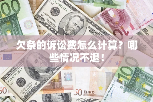 武汉欠条的诉讼费怎么计算?哪些情况不退! 武汉欠条的诉讼费怎么计算?哪些情况不退!