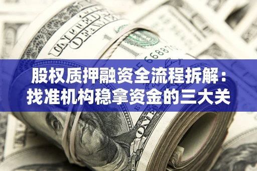 武汉股权质押融资全流程拆解：找准机构稳拿资金的三大关键