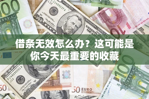 武汉借条无效怎么办？这可能是你今天最重要的收藏