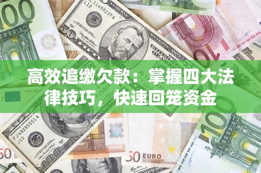 武汉高效追缴欠款：掌握四大法律技巧，快速回笼资金