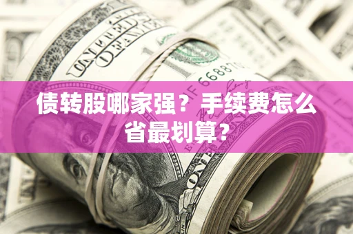 武汉债转股哪家强？手续费怎么省最划算？