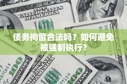 武汉债务拘留合法吗？如何避免被强制执行？