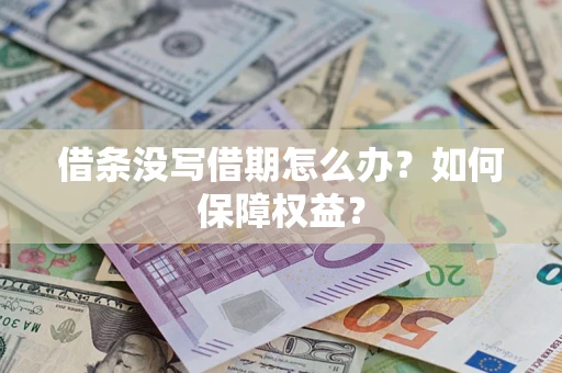 武汉借条没写借期怎么办？如何保障权益？