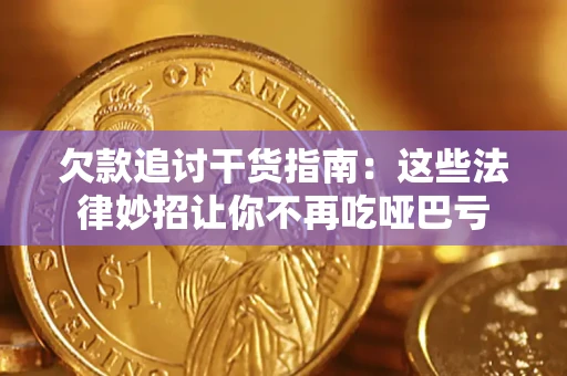 武汉欠款追讨干货指南：这些法律妙招让你不再吃哑巴亏