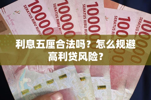 武汉利息五厘合法吗？怎么规避高利贷风险？