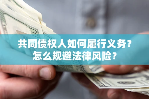 武汉共同债权人如何履行义务？怎么规避法律风险？