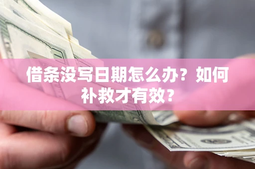 武汉借条没写日期怎么办？如何补救才有效？