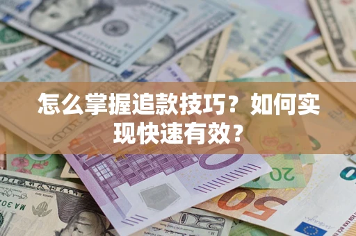 武汉怎么掌握追款技巧？如何实现快速有效？