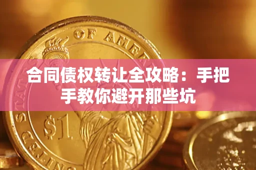武汉合同债权转让全攻略：手把手教你避开那些坑