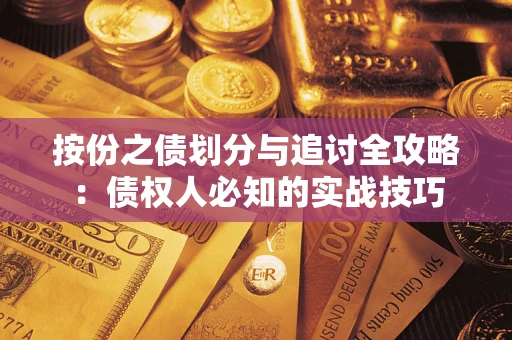 武汉按份之债划分与追讨全攻略：债权人必知的实战技巧