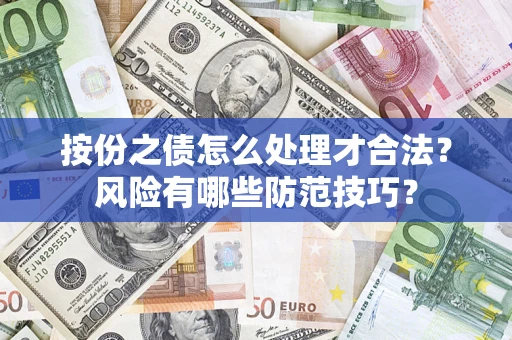 武汉按份之债怎么处理才合法？风险有哪些防范技巧？