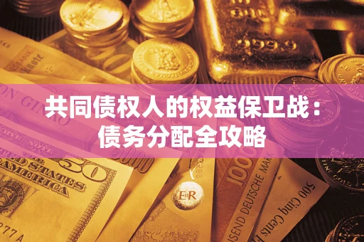 武汉共同债权人的权益保卫战：债务分配全攻略