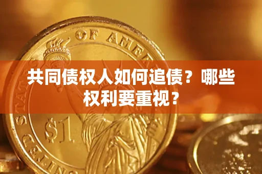 武汉共同债权人如何追债？哪些权利要重视？