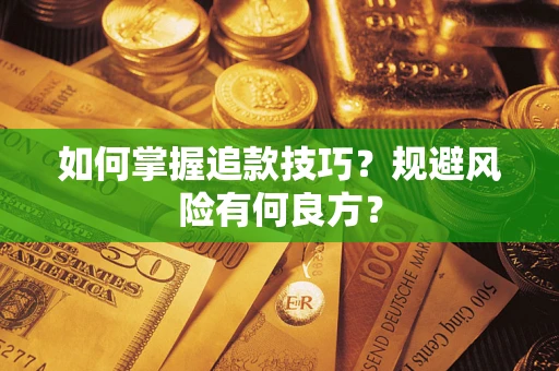 武汉如何掌握追款技巧？规避风险有何良方？