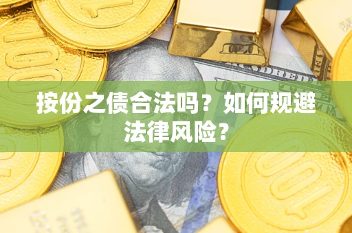 武汉按份之债合法吗？如何规避法律风险？