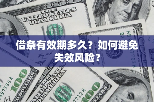 武汉借条有效期多久？如何避免失效风险？