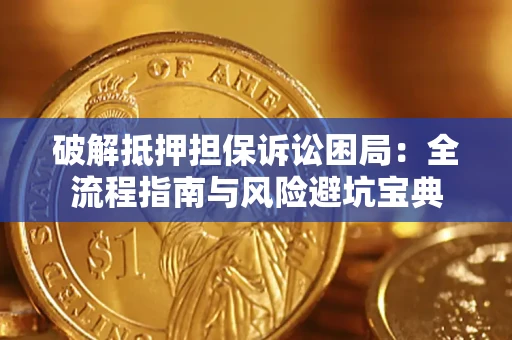 武汉破解抵押担保诉讼困局:全流程指南与风险避坑宝典 武汉破解抵押担保诉讼困局:全流程指南与风险避坑宝典