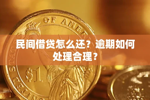 武汉民间借贷怎么还？逾期如何处理合理？